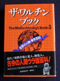 ザ・ワルチンブック3  世界の人物・事件百科