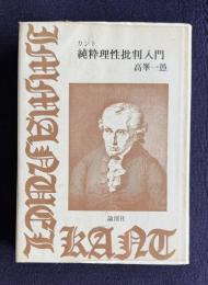 カント 純粋理性批判入門