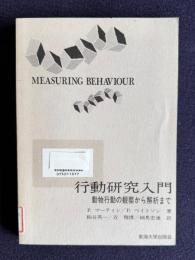 行動研究入門：動物行動の観察から解析まで