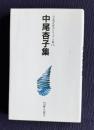 中尾杏子集　＜自註現代俳句シリーズ・第10期 15＞
