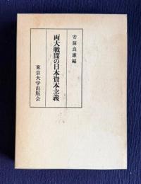 両大戦間の日本資本主義　＜東京大学産業経済研究叢書＞