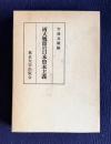 両大戦間の日本資本主義　＜東京大学産業経済研究叢書＞