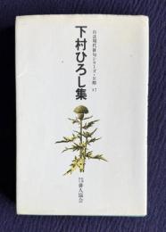 下村ひろし集　＜自註現代俳句シリーズ第三期17＞