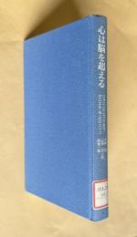 心は脳を超える　人間存在の不思議