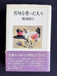 名句を作った人々