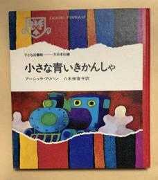 小さな青いきかんしゃ