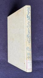 ストレス そのとき脳は？