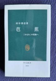 芭蕉　「かるみ」の境地へ　＜中公新書＞