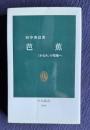 芭蕉　「かるみ」の境地へ　＜中公新書＞