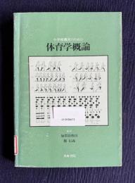 小学校教育のための体育学概論