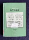 小学校教育のための体育学概論