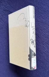 いのちに触れる　生と性と死の授業