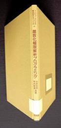 離散化極限解析プログラミング