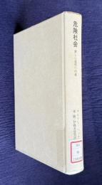 危険社会　新しい近代への道　＜叢書・ウニベルシタス 609＞