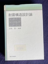 耐震構造設計論