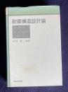 耐震構造設計論