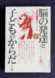 脳の発達と子どものからだ　＜みんなの保育大学 5＞