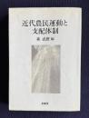 近代農民運動と支配体制