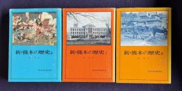 新・熊本の歴史 6/7/8　近代(上)(中)(下)　3冊