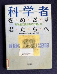 科学者をめざす君たちへ　科学者の責任ある行動とは