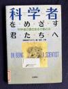科学者をめざす君たちへ　科学者の責任ある行動とは