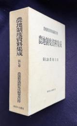 農地制度資料集成 第7巻　農地立法に関する資料