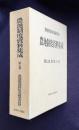 農地制度資料集成 第7巻　農地立法に関する資料