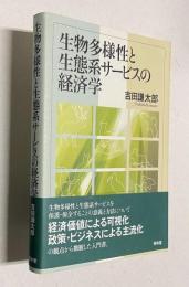 生物多様性と生態系サービスの経済学