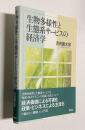生物多様性と生態系サービスの経済学