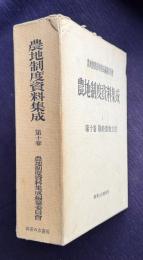 農地制度資料集成 第10巻　戦時農地立法に関する資料