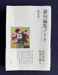 俳句編集ノート