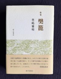 歌集 樊籠（はんろう）　豊嶋雅明歌集