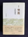 歌集 樊籠（はんろう）　豊嶋雅明歌集