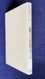 振動および応答解析入門　＜有限要素法の基礎と応用シリーズ 5＞