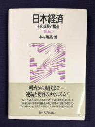 日本経済　その成長と構造　〔第3版〕