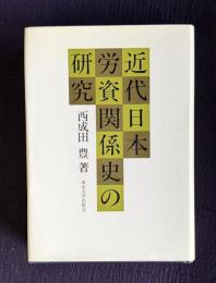 近代日本労資関係史の研究