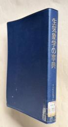 生気象学の事典