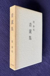 青蘆集
