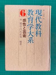 現代教科教育学大系 6　感性と芸術