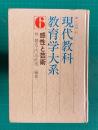 現代教科教育学大系 6　感性と芸術