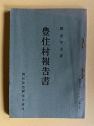 豊住村報告書　＜国民思想パンフレット 第三冊＞