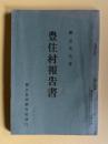 豊住村報告書　＜国民思想パンフレット 第三冊＞