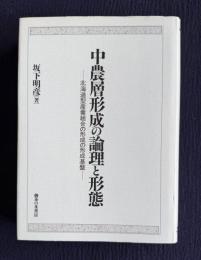 中農層形成の論理と形態　北海道型産業組合の形成の形成基盤