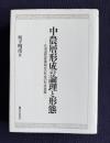 中農層形成の論理と形態　北海道型産業組合の形成の形成基盤