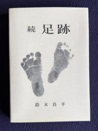 続 足跡