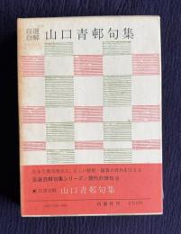 自選自解 山口青邨句集　＜現代の俳句 8＞