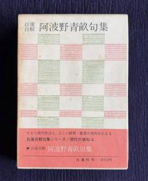 自選自解 阿波野青畝句集　＜現代の俳句 4＞