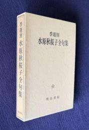 季題別 水原秋桜子全句集