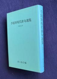 季題別現代俳句選集　平成九年