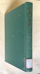 学習の条件　第三版